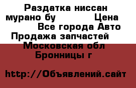 Раздатка ниссан мурано бу z50 z51 › Цена ­ 15 000 - Все города Авто » Продажа запчастей   . Московская обл.,Бронницы г.